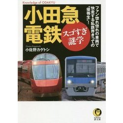 ヨドバシ Com 小田急電鉄 スゴすぎ謎学 Kawade夢文庫 文庫 通販 全品無料配達