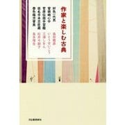 作家と楽しむ古典―好色一代男・曾根崎心中・菅原伝授手習鑑・仮名手本忠臣蔵・春色梅児誉美 [単行本]