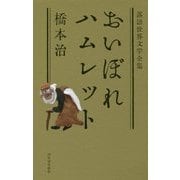 おいぼれハムレット(落語世界文学全集) [単行本]