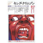 キング・クリムゾン　増補新版(文藝別冊) [ムックその他]