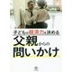 子どもの経済力を決める父親からの問いかけ [単行本]