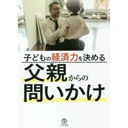 子どもの経済力を決める父親からの問いかけ [単行本]