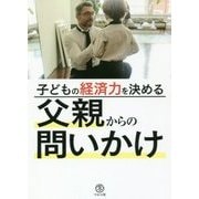 子どもの経済力を決める父親からの問いかけ [単行本]
