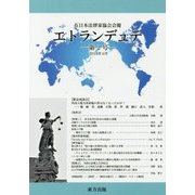 エトランデュテ〈第2号〉 [単行本]