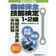 機械保全技能検定1・2級 機械系保全作業学科試験 過去問題と解説〈平成30年度版〉 [単行本]