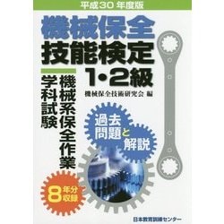 機械保全技能検定1・2級 機械系保全作業学科試験 過去問題と解説〈平成30年度版〉 [単行本]