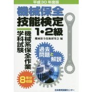 機械保全技能検定1・2級 機械系保全作業学科試験 過去問題と解説〈平成30年度版〉 [単行本]