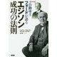 自動車王フォードが語るエジソン成功の法則 新装版 [単行本]