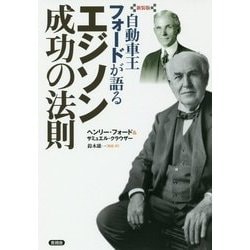 自動車王フォードが語るエジソン成功の法則 新装版 [単行本]