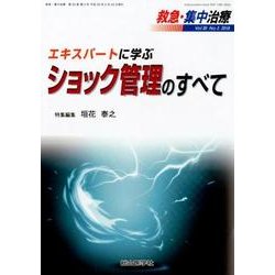 救急・集中治療 Vol.30No.3 [単行本]