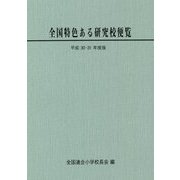 全国特色ある研究校便覧〈平成30・31年度版〉 [単行本]