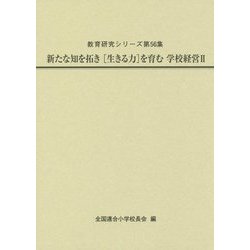 新たな知を拓き"生きる力"を育む学校経営〈2〉(教育研究シリーズ〈第56集〉) [全集叢書]