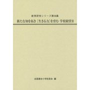 新たな知を拓き"生きる力"を育む学校経営〈2〉(教育研究シリーズ〈第56集〉) [全集叢書]