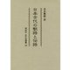 日本古代の駅路と伝路(同成社古代史選書) [全集叢書]