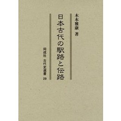 日本古代の駅路と伝路(同成社古代史選書) [全集叢書]