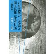 石原莞爾の王道論と淵上辰雄『派遣日記』―魂の呼応 [単行本]