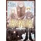葬儀姫 1－ロンディニウム・ローズ物語（夢幻燈コミックス 25） [コミック]