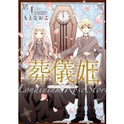 葬儀姫 1－ロンディニウム・ローズ物語（夢幻燈コミックス 25） [コミック]