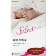 純真な悪女(ハーレクイン・セレクト) [新書]