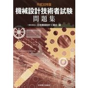 機械設計技術者試験問題集〈平成30年版〉 [単行本]