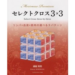 セレクトクロス3×3―リンパ×血液×筋肉の選べる9パターン(Morimasa Premium) [単行本]