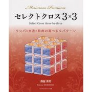 セレクトクロス3×3―リンパ×血液×筋肉の選べる9パターン(Morimasa Premium) [単行本]