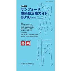 ヨドバシ.com - 日本語版 サンフォード感染症治療ガイド2018（第48版