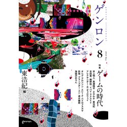 ゲンロン 8(2018May) [単行本]