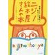 ニジノ絵本屋さんの本―本屋さんで、出版社で、絵本パフォーマー。 [単行本]