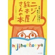 ニジノ絵本屋さんの本―本屋さんで、出版社で、絵本パフォーマー。 [単行本]