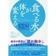 「食べる水」が体を変える―疲労・肥満・老いを遠ざける、最新の水分補給メソッド [単行本]
