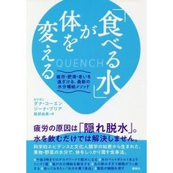 「食べる水」が体を変える―疲労・肥満・老いを遠ざける、最新の水分補給メソッド [単行本]