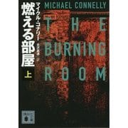 燃える部屋〈上〉(講談社文庫) [文庫]