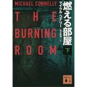 燃える部屋〈下〉(講談社文庫) [文庫]