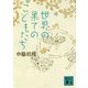 世界の果てのこどもたち(講談社文庫) [文庫]
