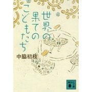 世界の果てのこどもたち(講談社文庫) [文庫]