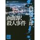 函館駅殺人事件(講談社文庫) [文庫]