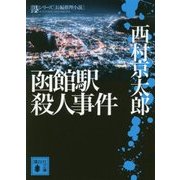 函館駅殺人事件(講談社文庫) [文庫]