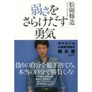 弱さをさらけだす勇気 [単行本]