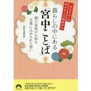 「おむすび」は神さまとの縁結び!?暮らしの中にある「宮中ことば」―雅な表現から知る言葉に込められた想い(青春文庫) [文庫]