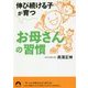 伸び続ける子が育つお母さんの習慣(青春文庫) [文庫]
