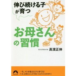 ヨドバシ.com - 伸び続ける子が育つお母さんの習慣(青春文庫) [文庫