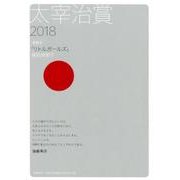 太宰治賞 2018 [単行本]