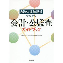 自治体連結経営のための会計・公監査ガイドブック [単行本]
