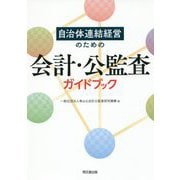 自治体連結経営のための会計・公監査ガイドブック [単行本]