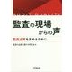 監査の現場からの声―監査品質を高めるために [単行本]