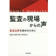 監査の現場からの声―監査品質を高めるために [単行本]