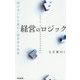 経営のロジック―謎が多いから面白い経営学の世界 [単行本]