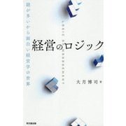 経営のロジック―謎が多いから面白い経営学の世界 [単行本]