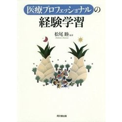 医療プロフェッショナルの経験学習 [単行本]
